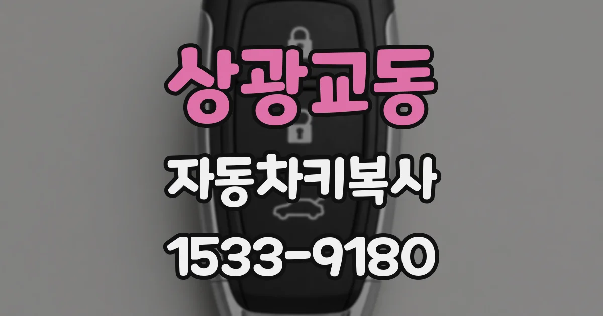 상광교동 자동차키복사