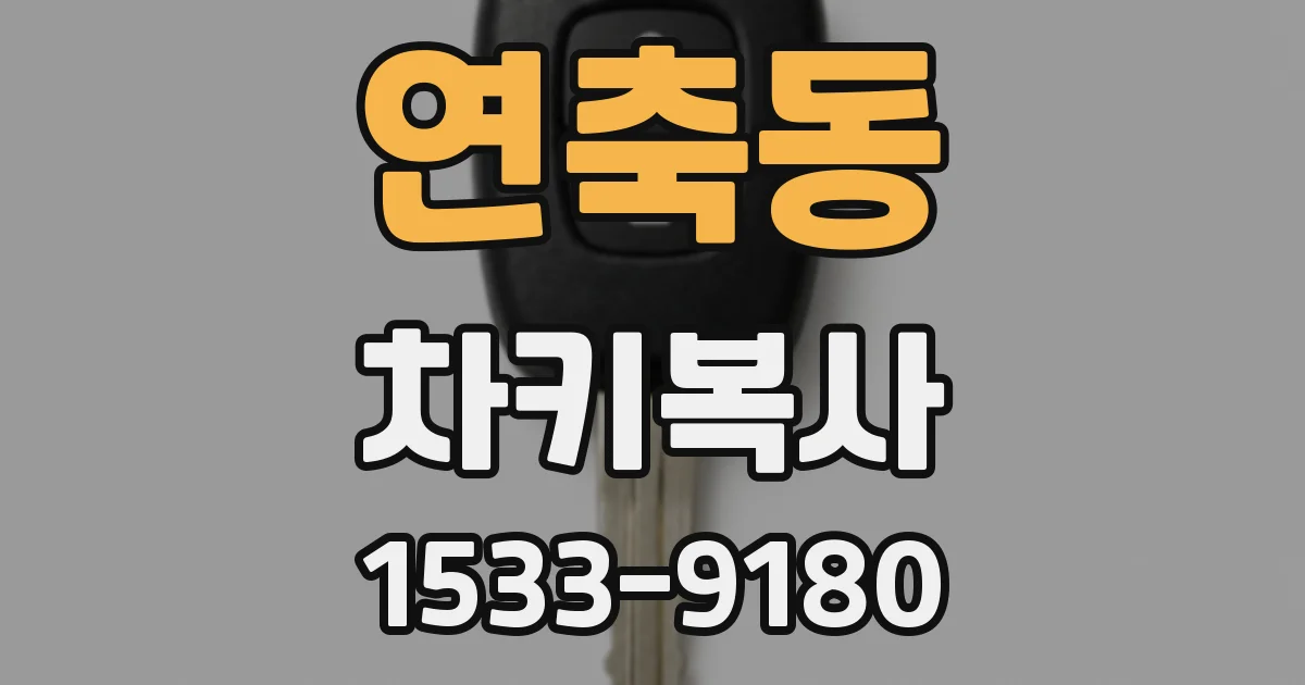 연축동 차키복사