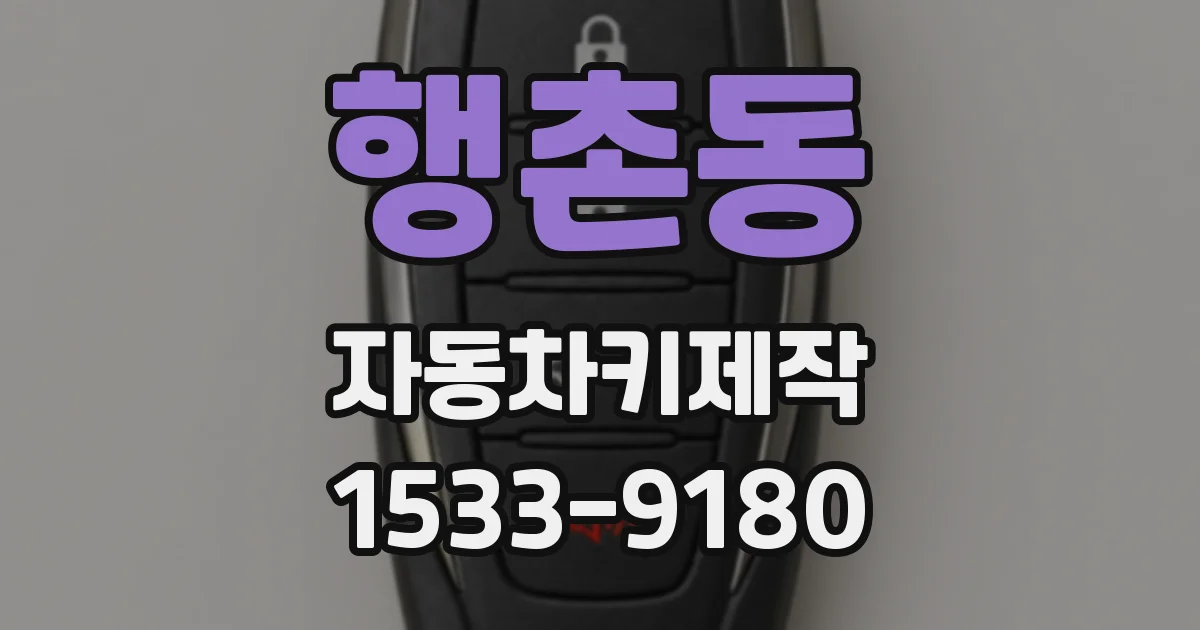 행촌동 자동차키제작