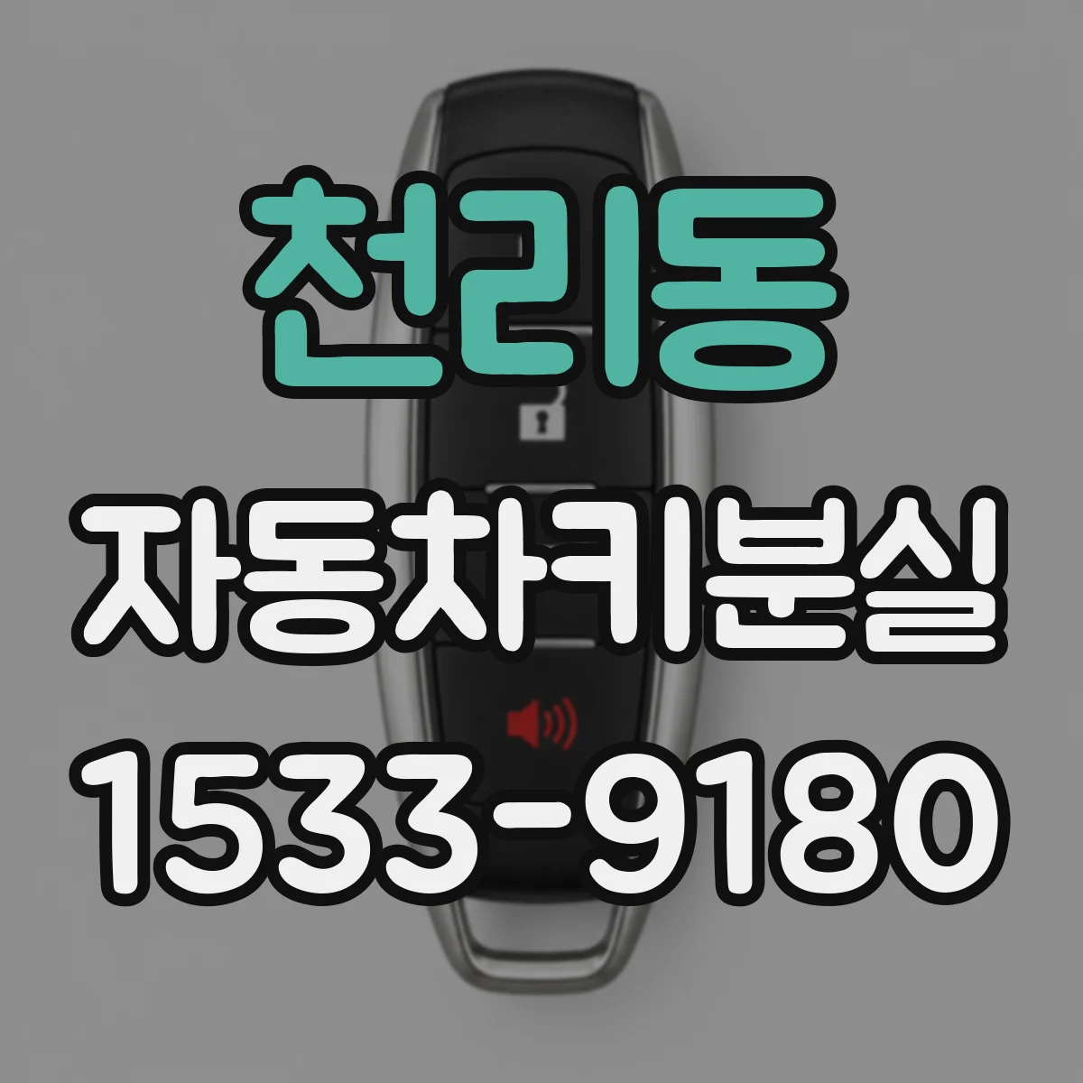 천리동 자동차키분실