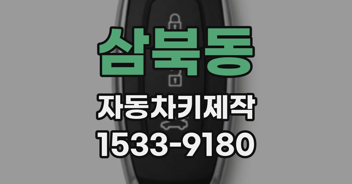 삼북동 자동차키제작