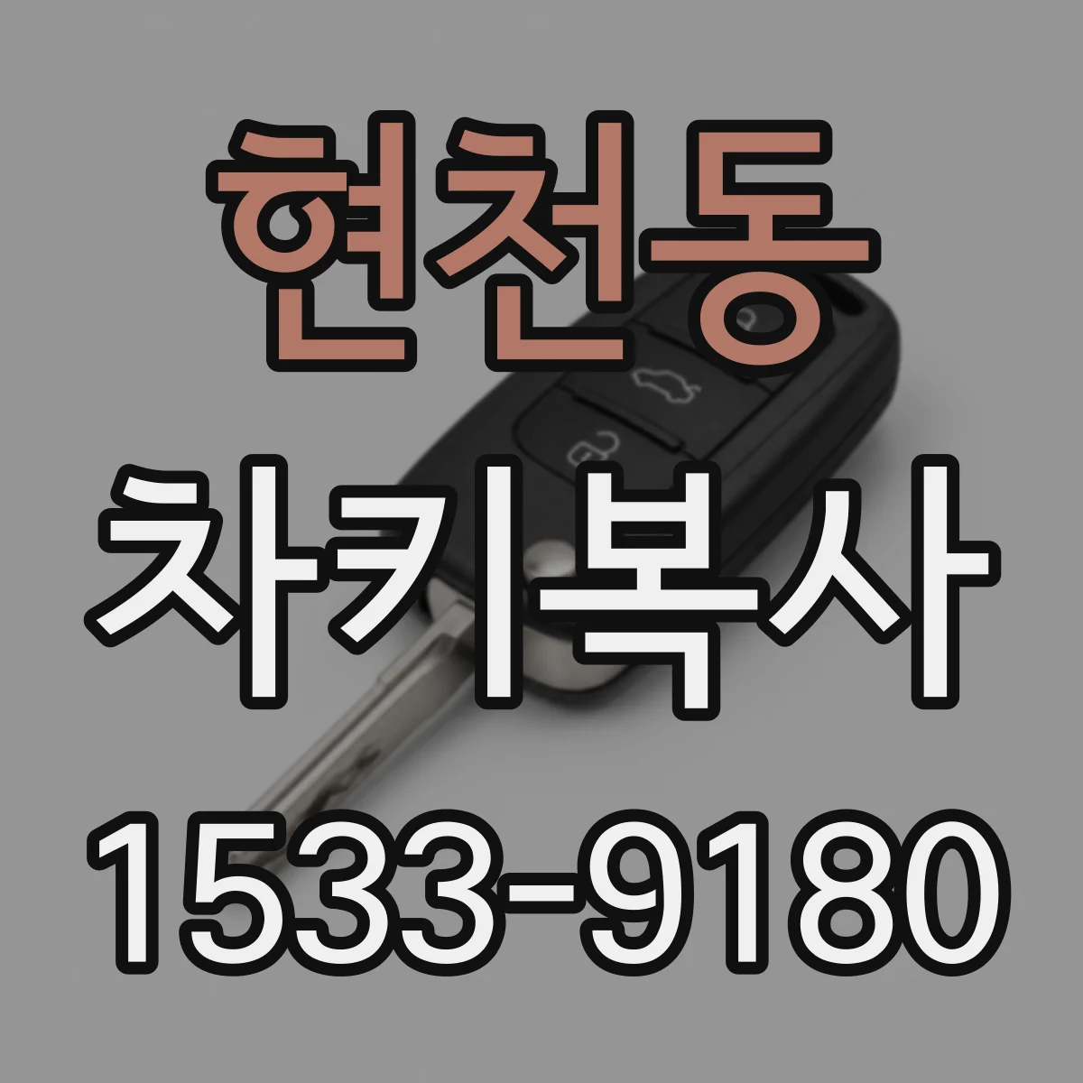 현천동 차키복사