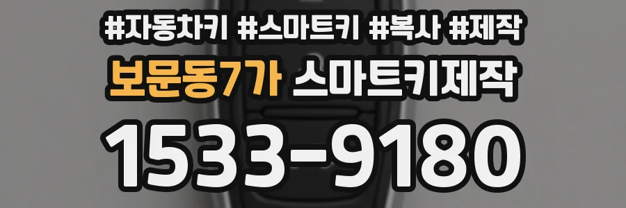보문동7가 스마트키제작