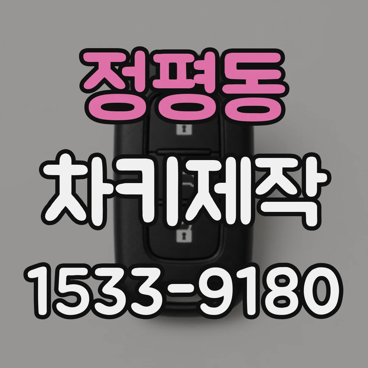 정평동 차키제작