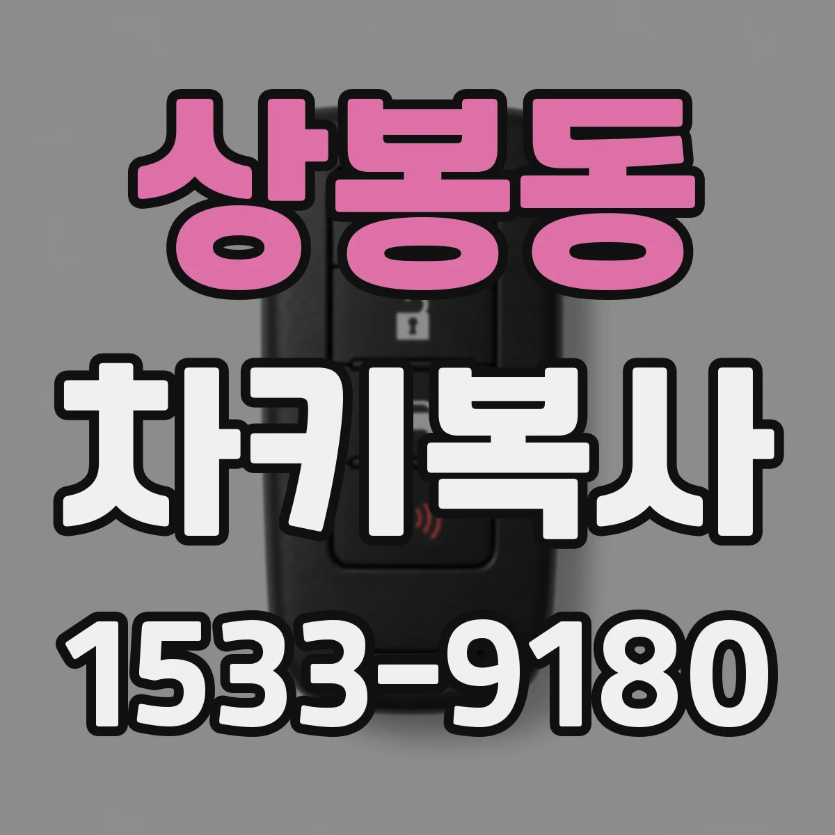 상봉동 차키복사