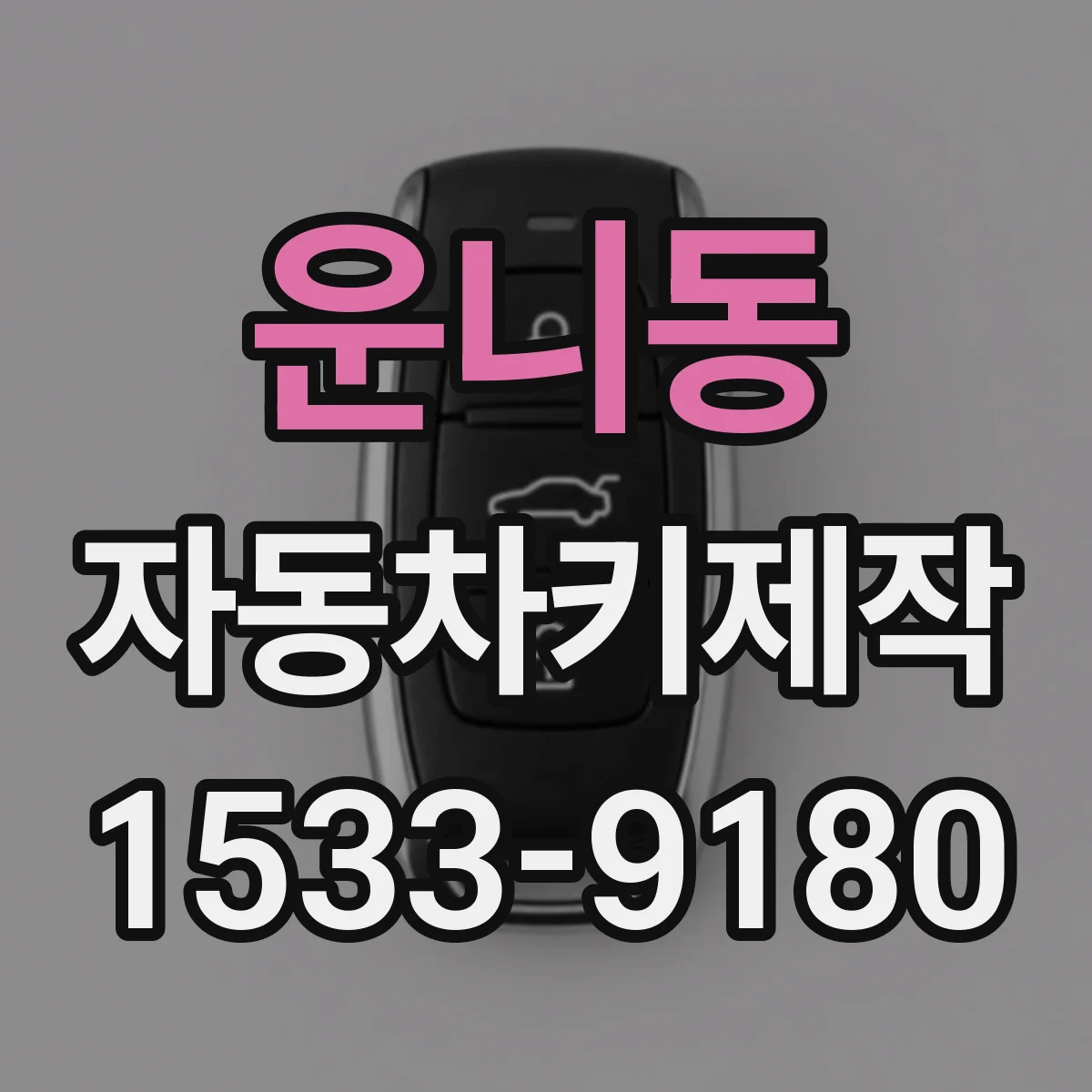 운니동 자동차키제작