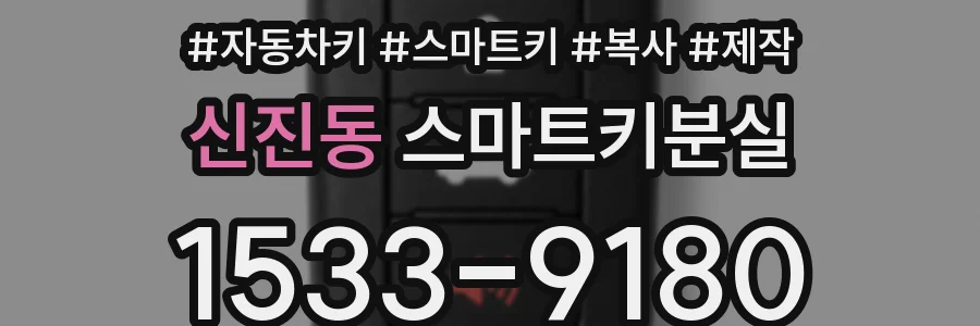 신진동 스마트키분실