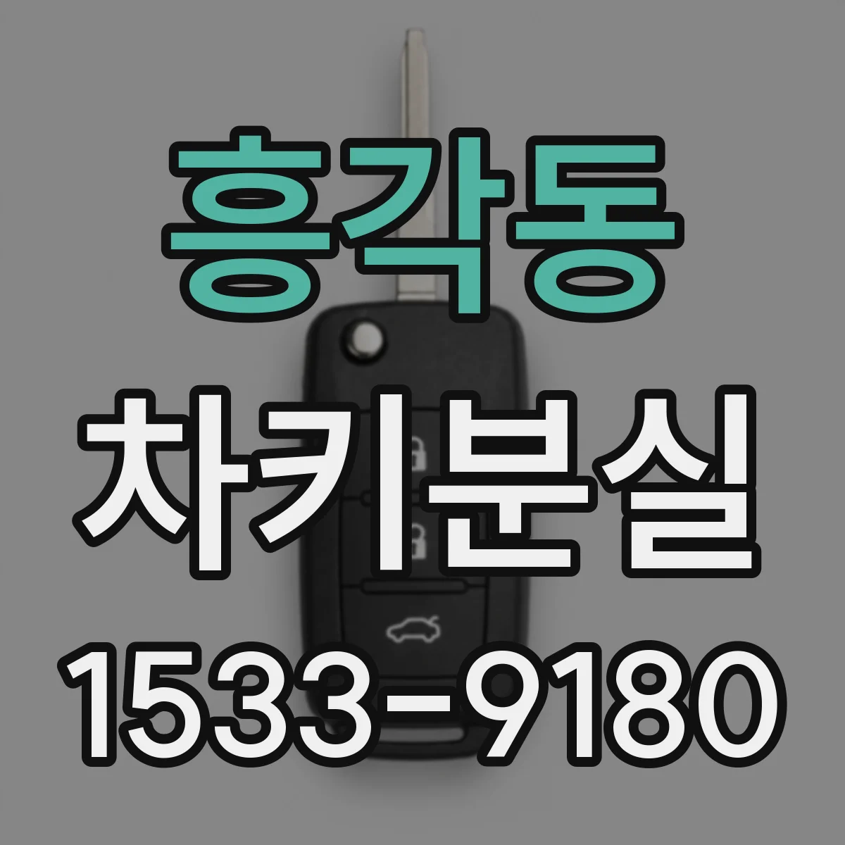 흥각동 차키분실