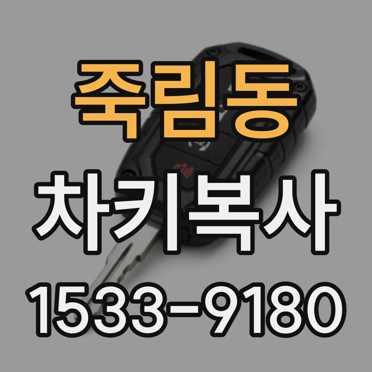 죽림동 차키복사