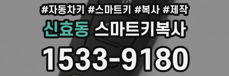 신효동 스마트키복사