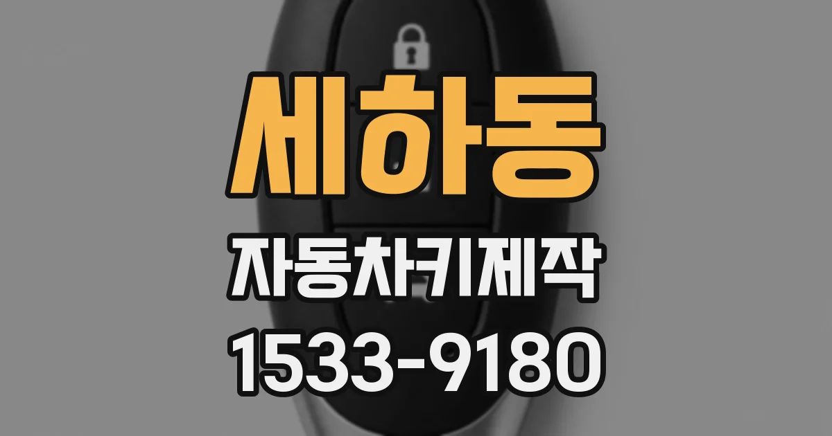 세하동 자동차키제작