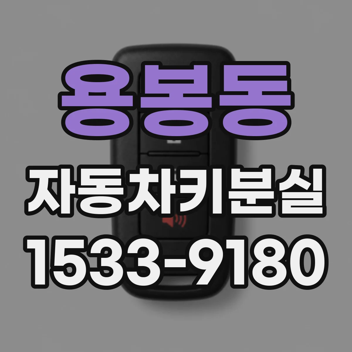 용봉동 자동차키분실