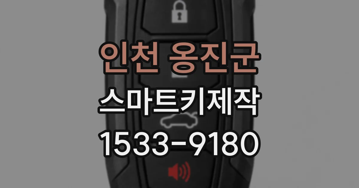 인천 옹진군 스마트키제작