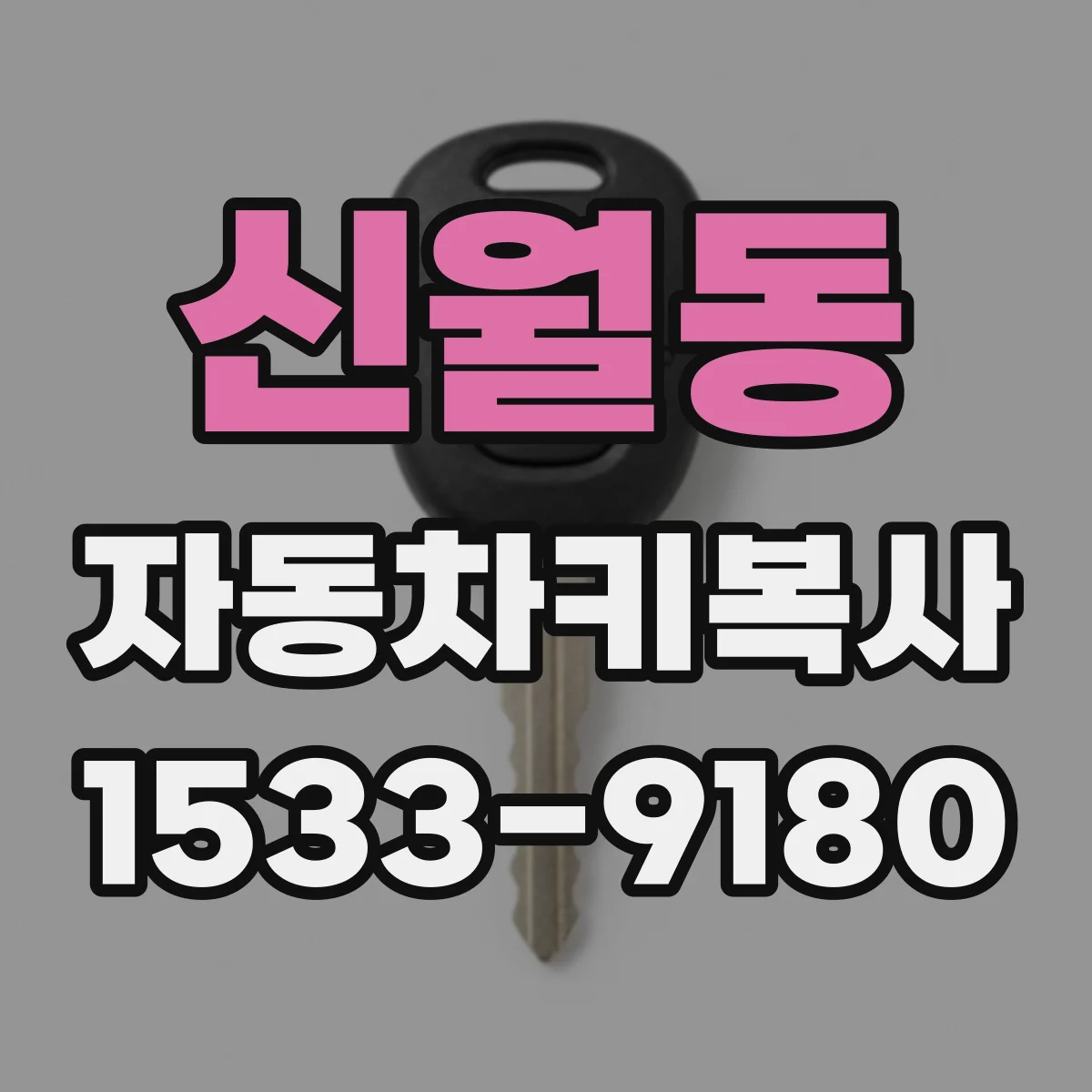 신월동 자동차키복사