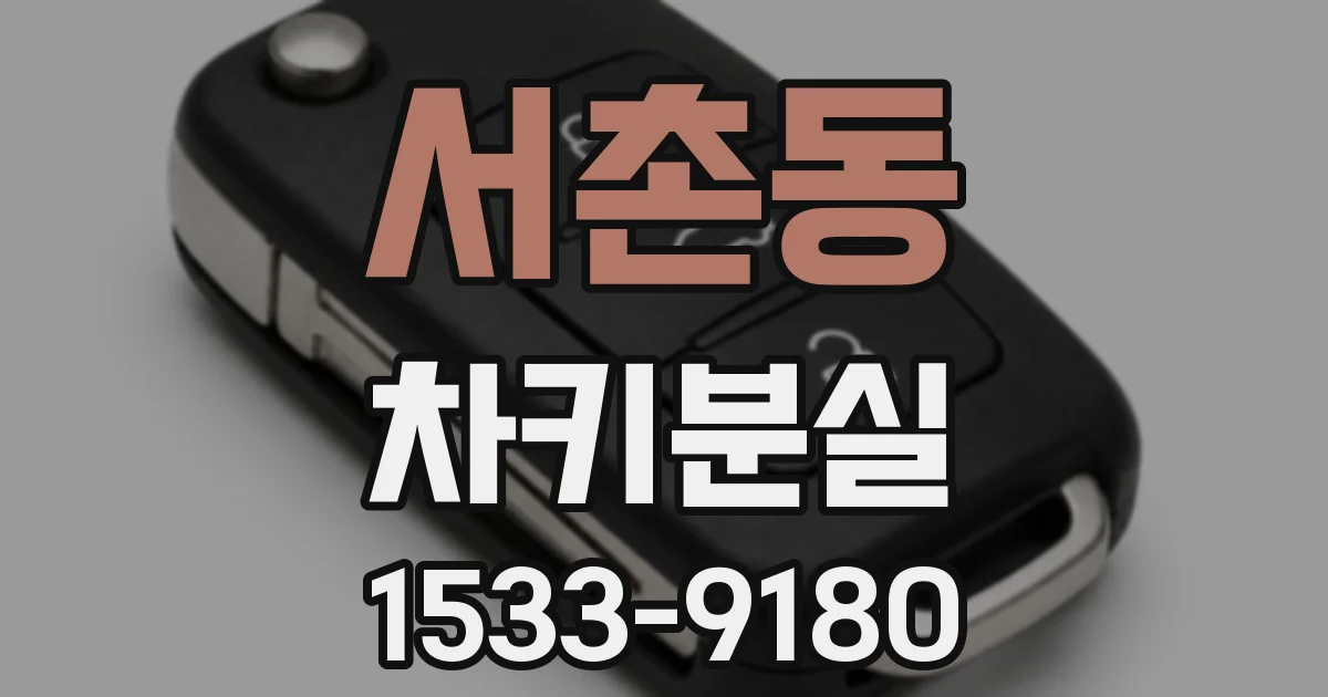 서촌동 차키분실