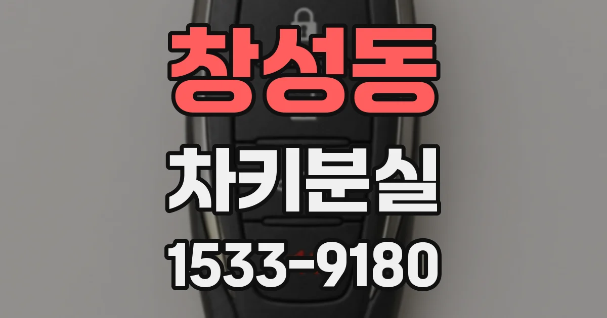 창성동 차키분실