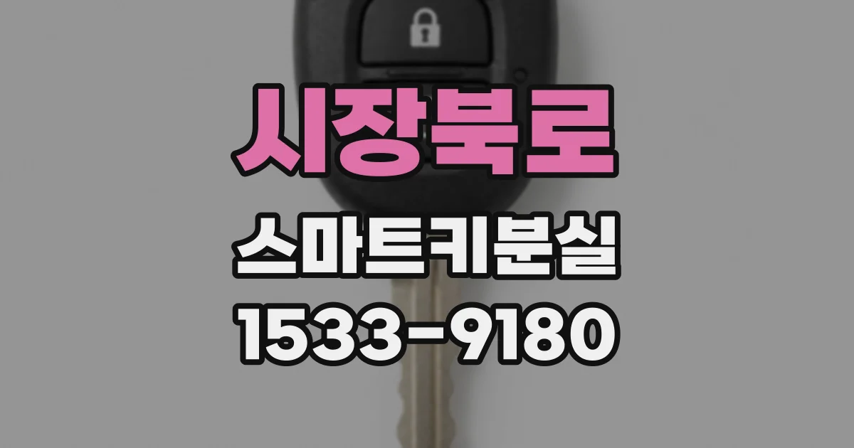 시장북로 스마트키분실