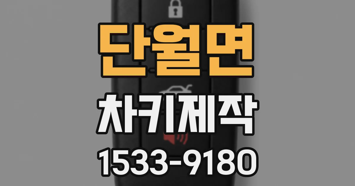 단월면 차키제작
