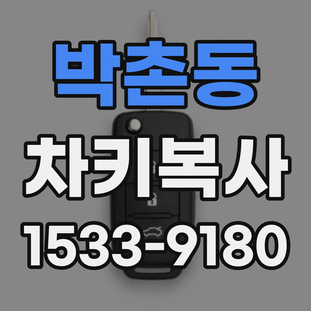 박촌동 차키복사