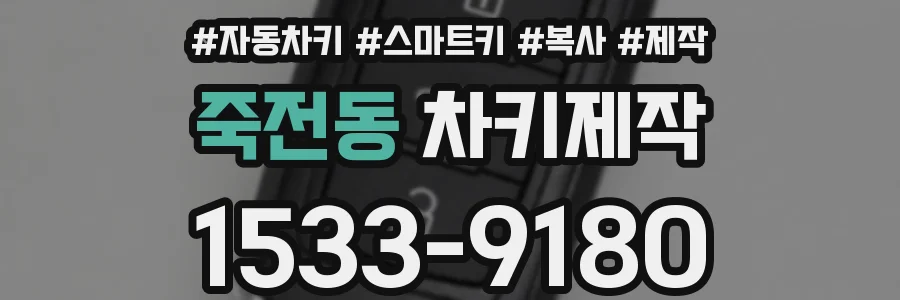 죽전동 차키제작