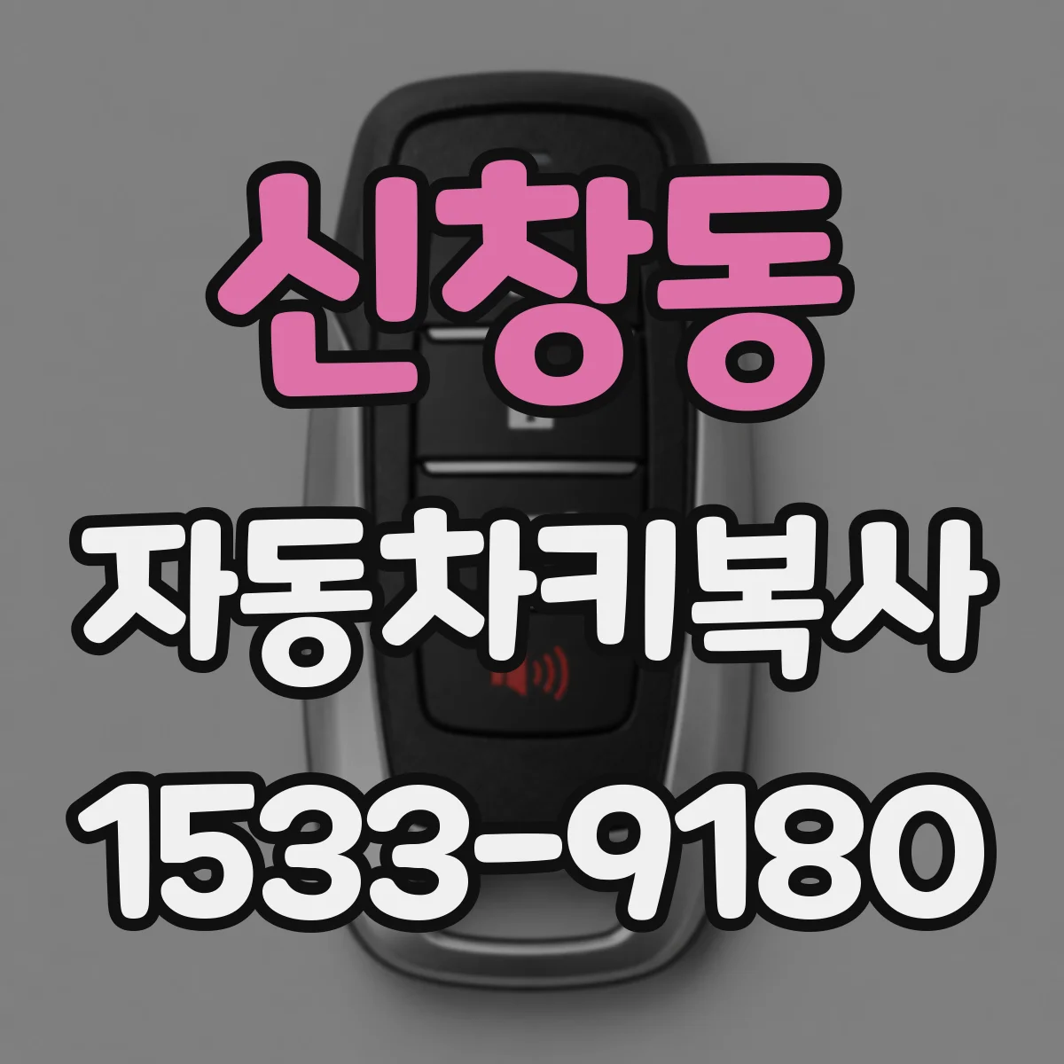 신창동 자동차키복사