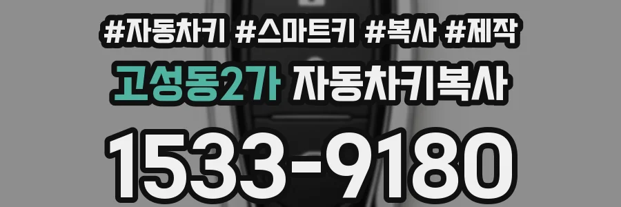 고성동2가 자동차키복사