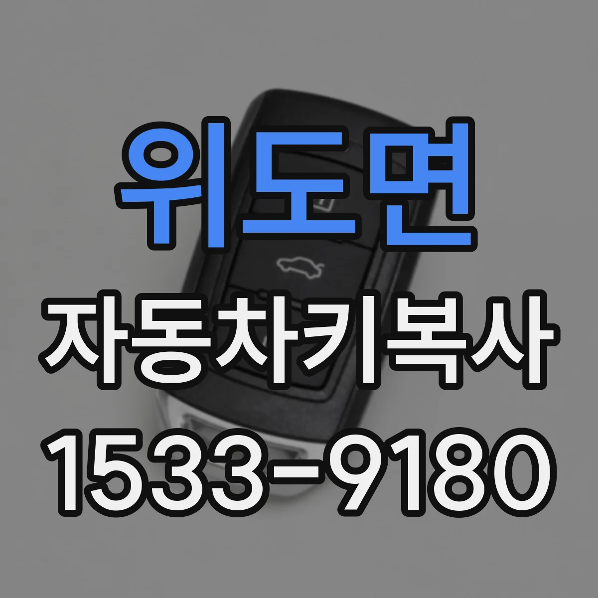 위도면 자동차키복사