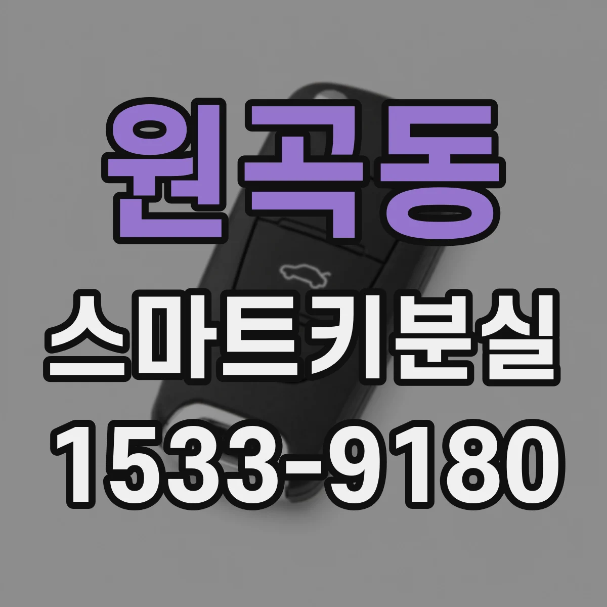 원곡동 스마트키분실