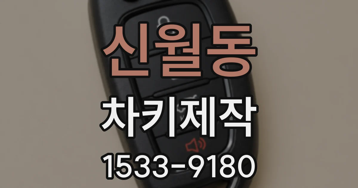 신월동 차키제작