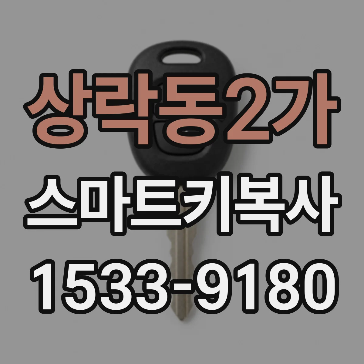 상락동2가 스마트키복사