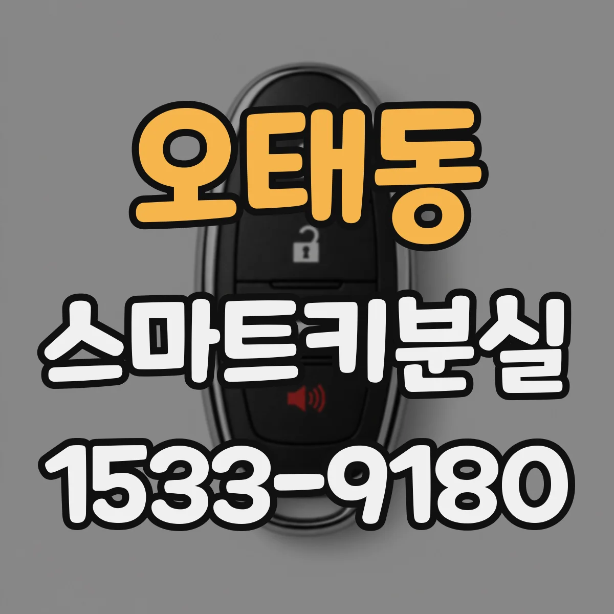 오태동 스마트키분실
