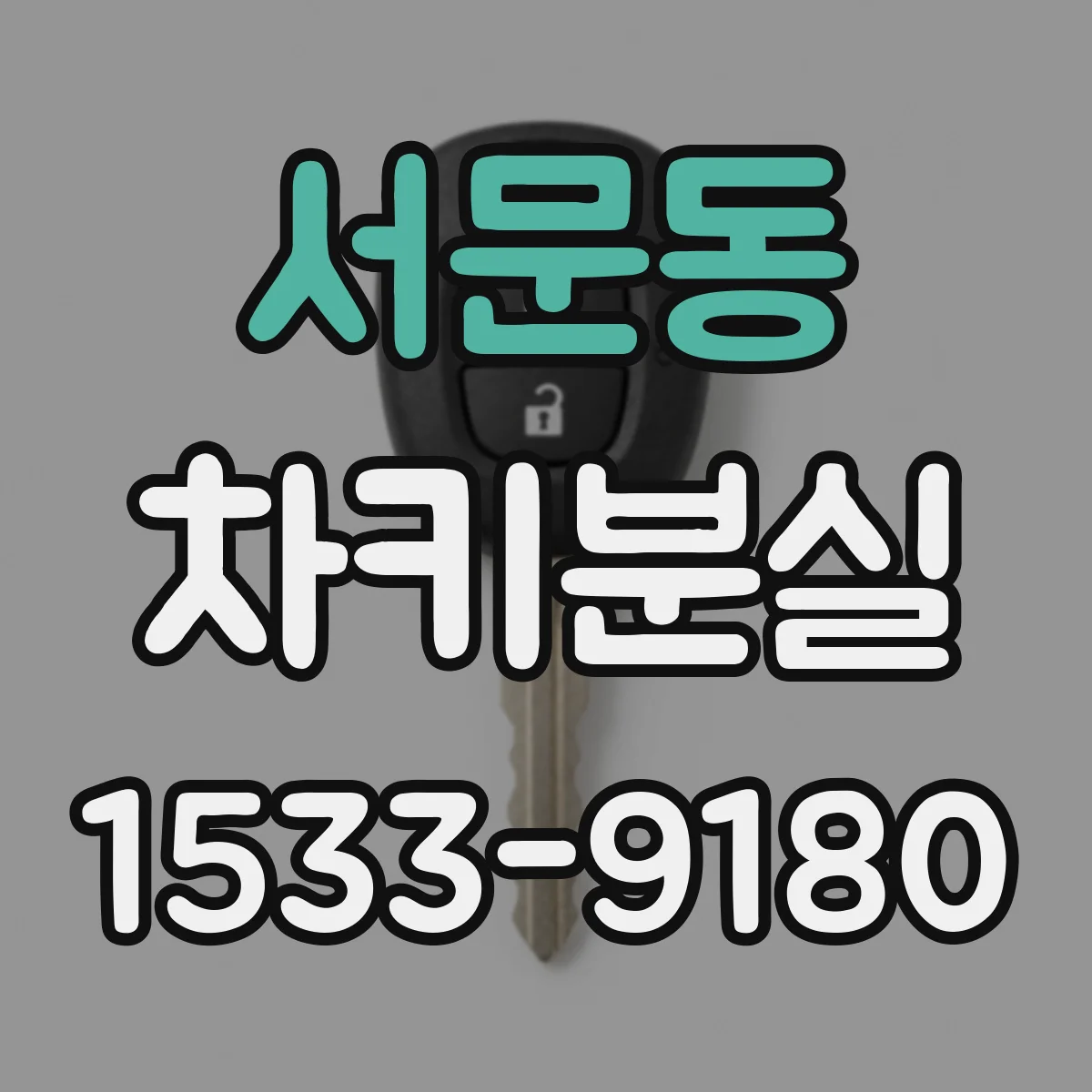 서문동 차키분실