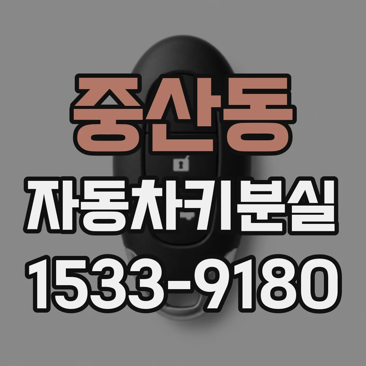 중산동 자동차키분실