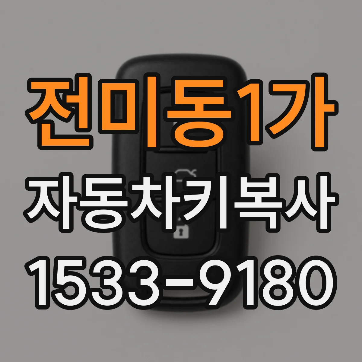 전미동1가 자동차키복사