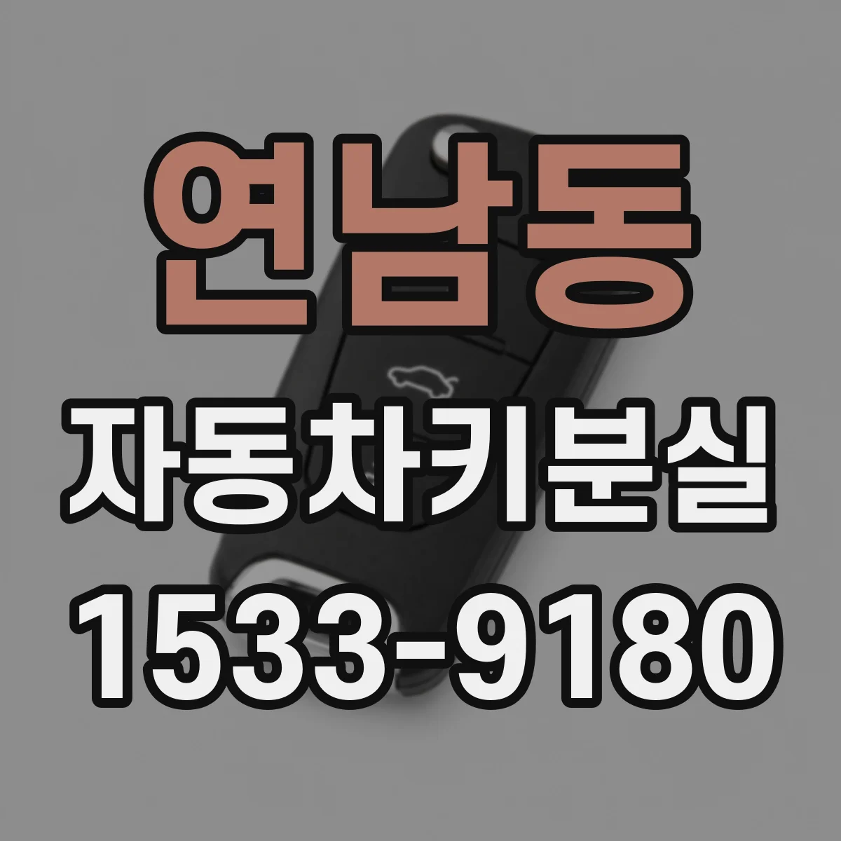 연남동 자동차키분실