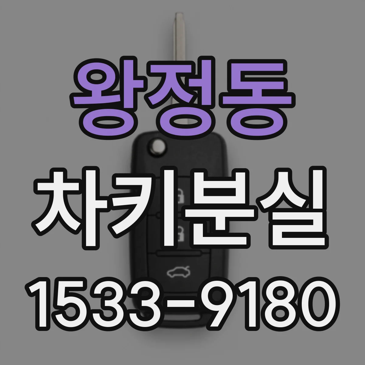 왕정동 차키분실
