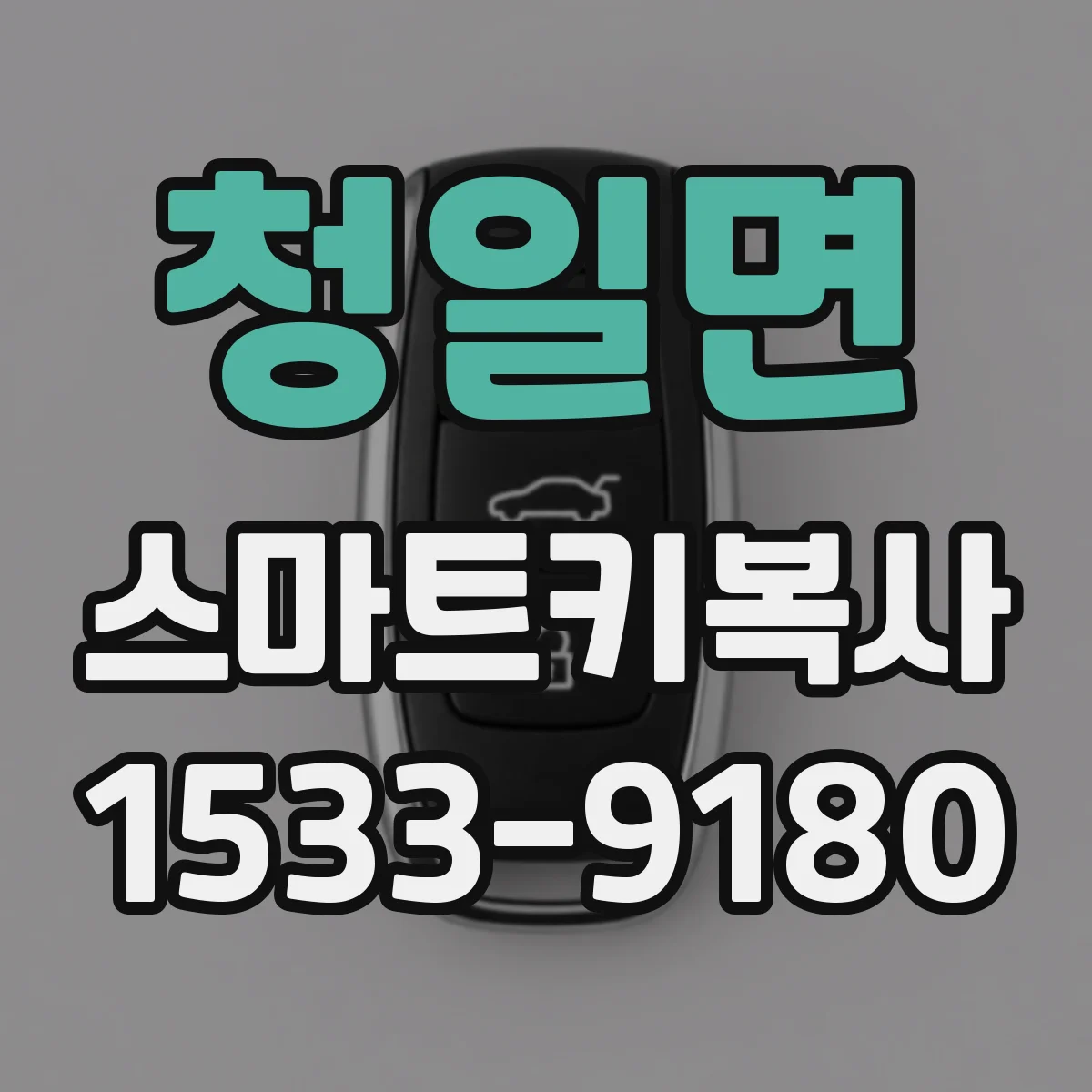 청일면 스마트키복사