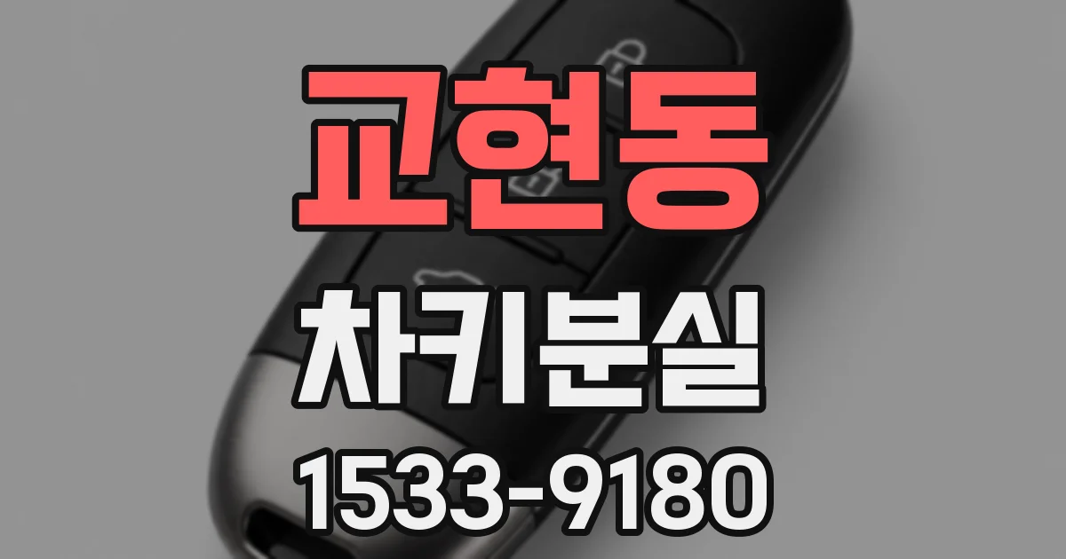 교현동 차키분실