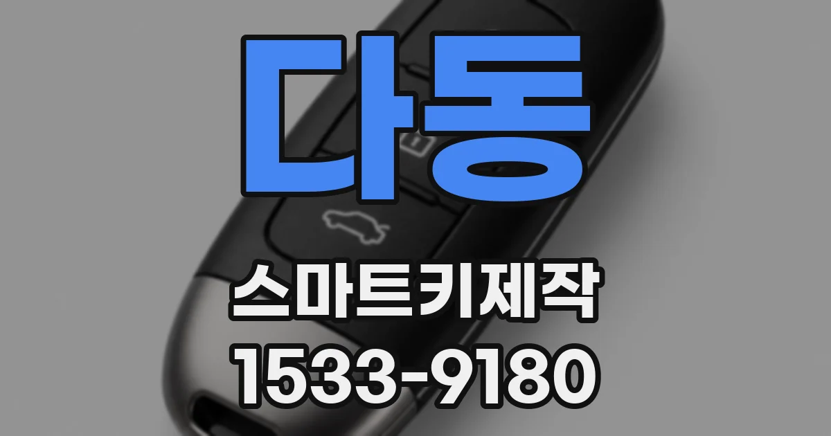 다동 스마트키제작