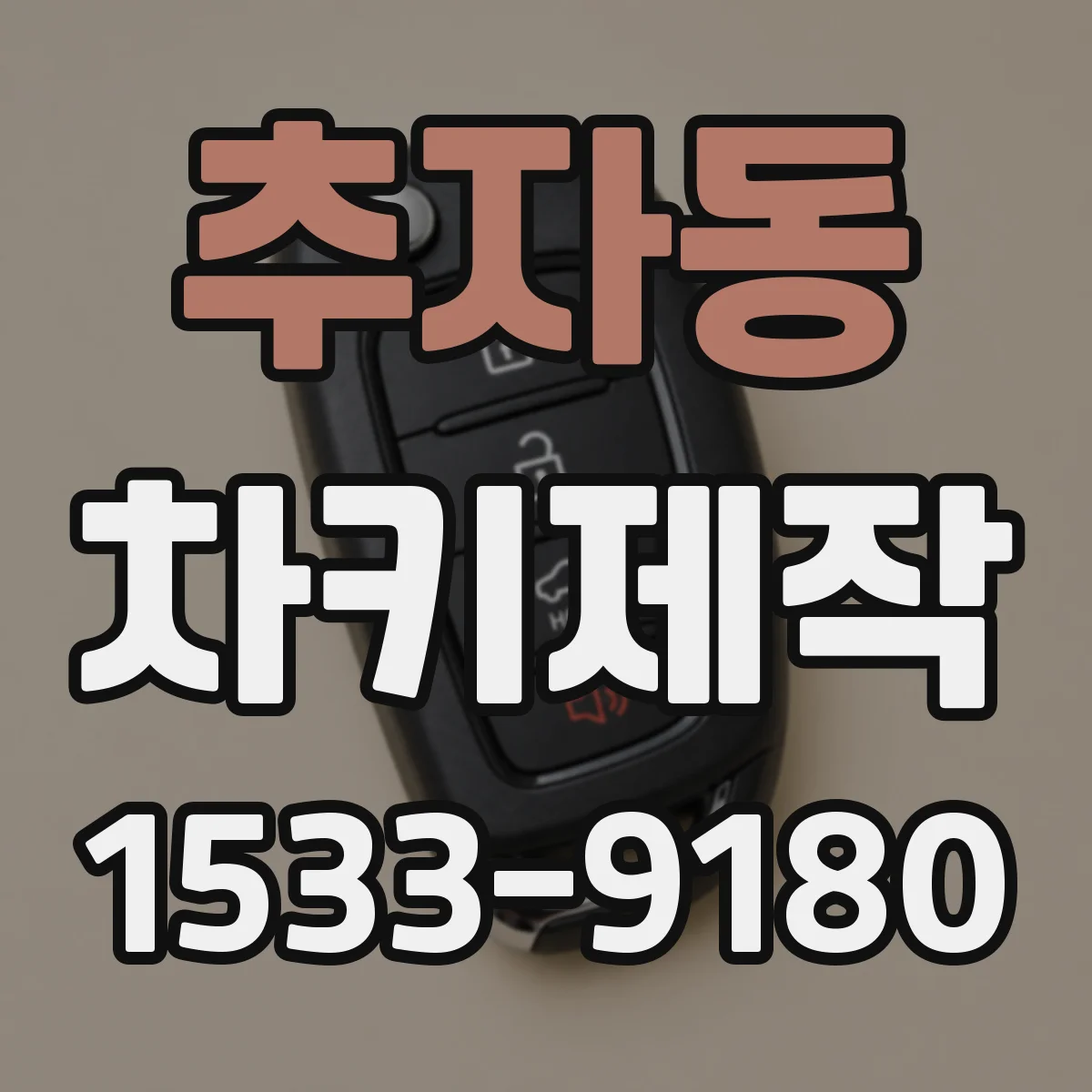 추자동 차키제작