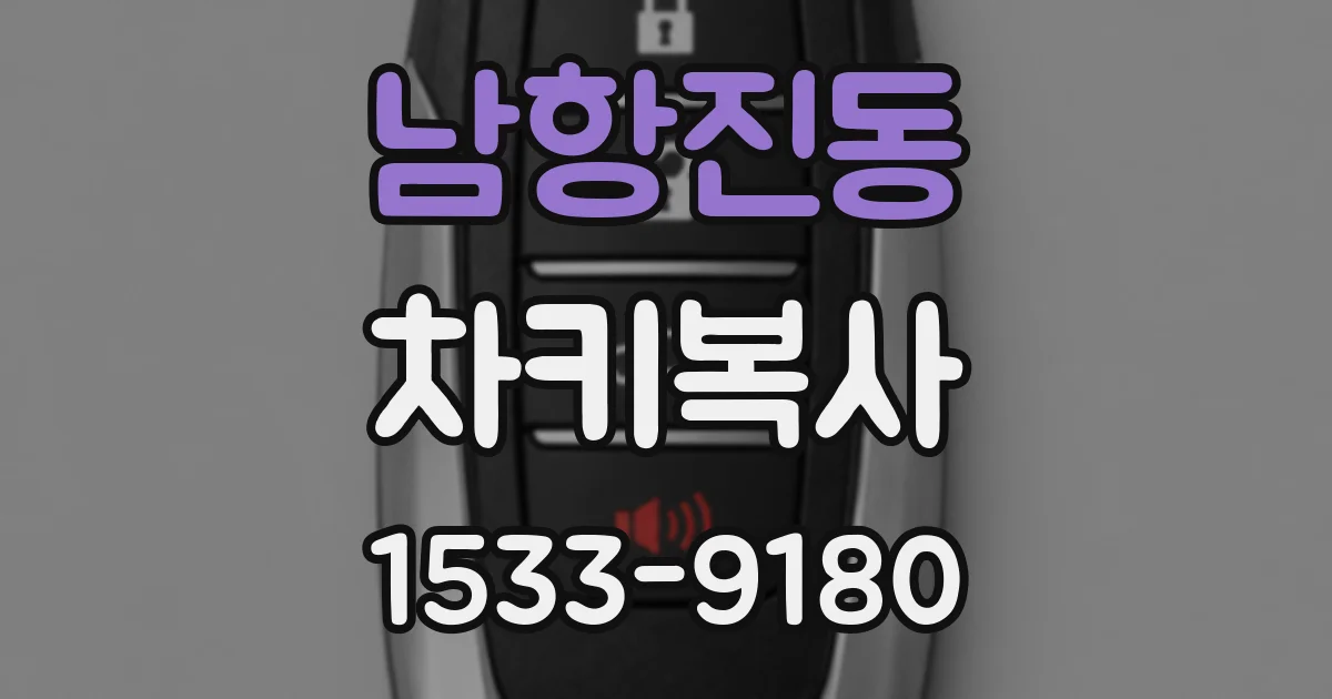 남항진동 차키복사