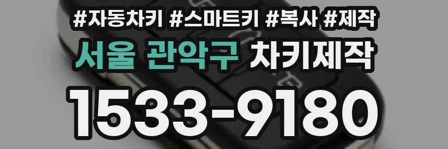 서울 관악구 차키제작