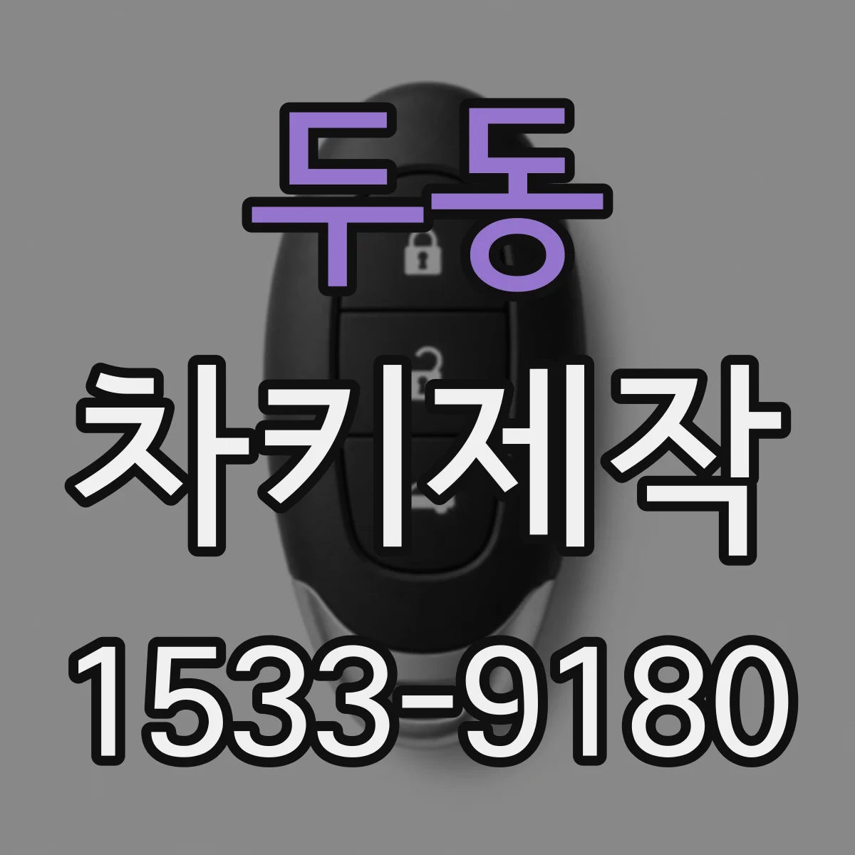 두동 차키제작