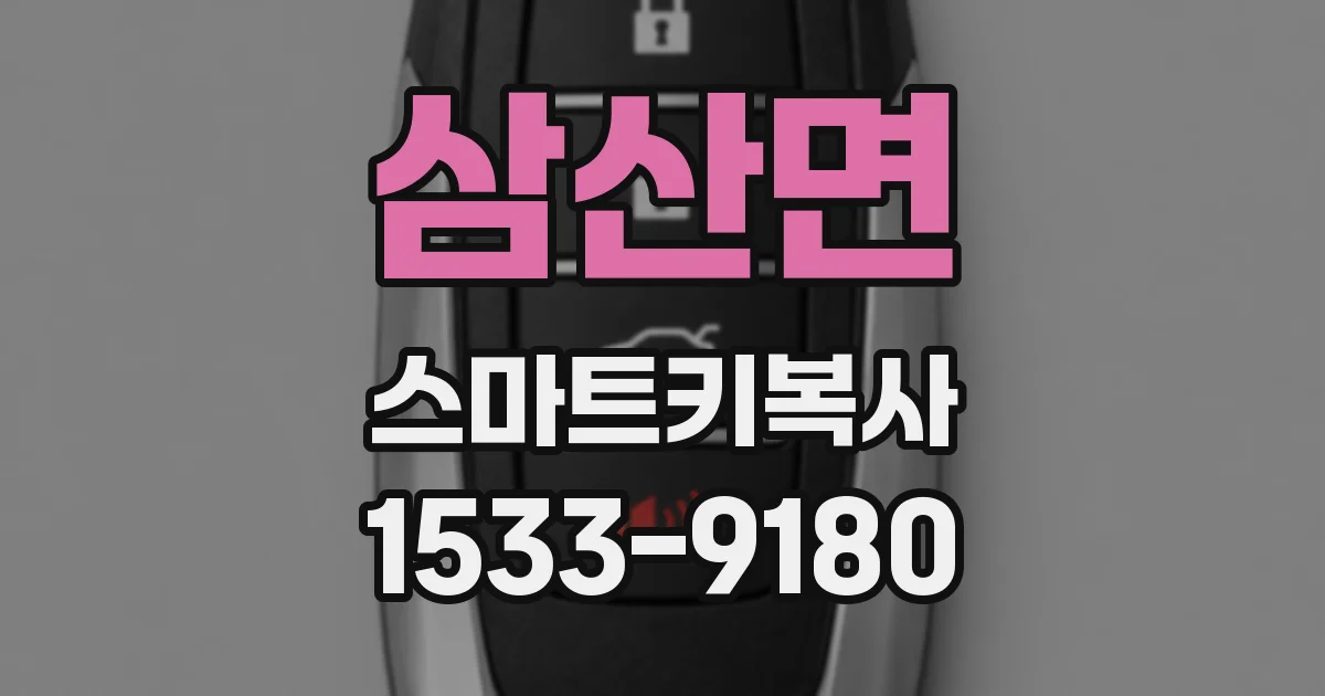 삼산면 스마트키복사