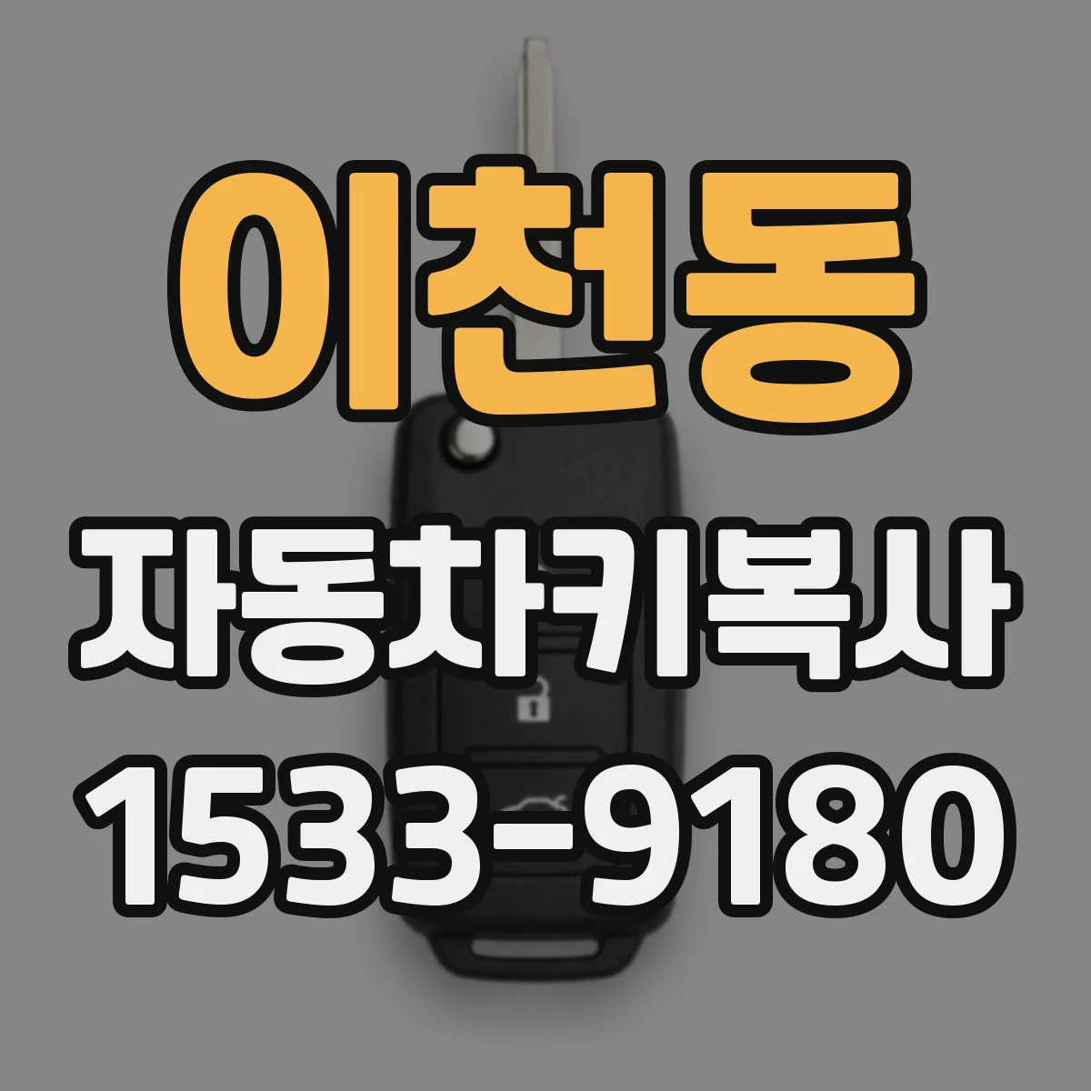 이천동 자동차키복사
