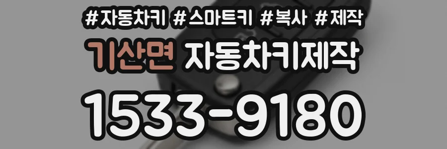 기산면 자동차키제작