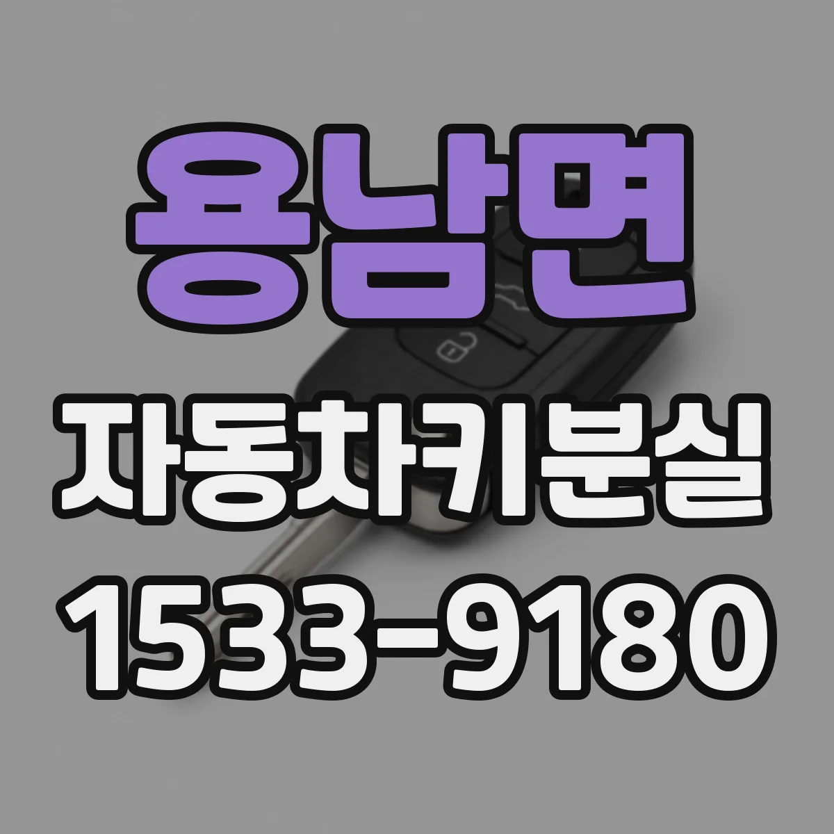 용남면 자동차키분실