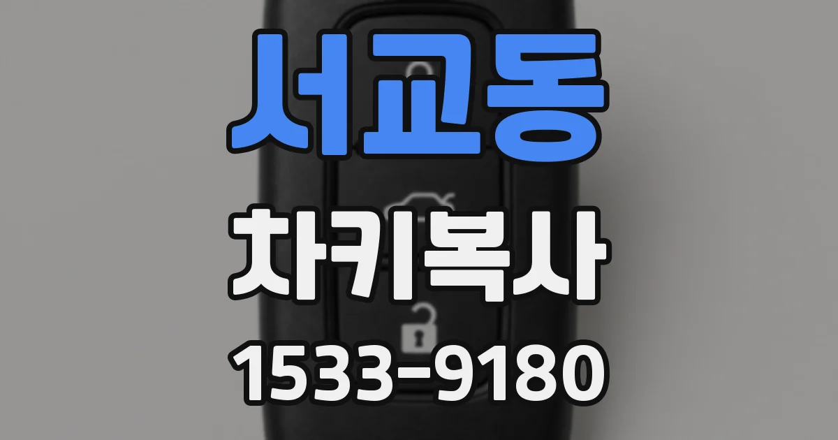 서교동 차키복사