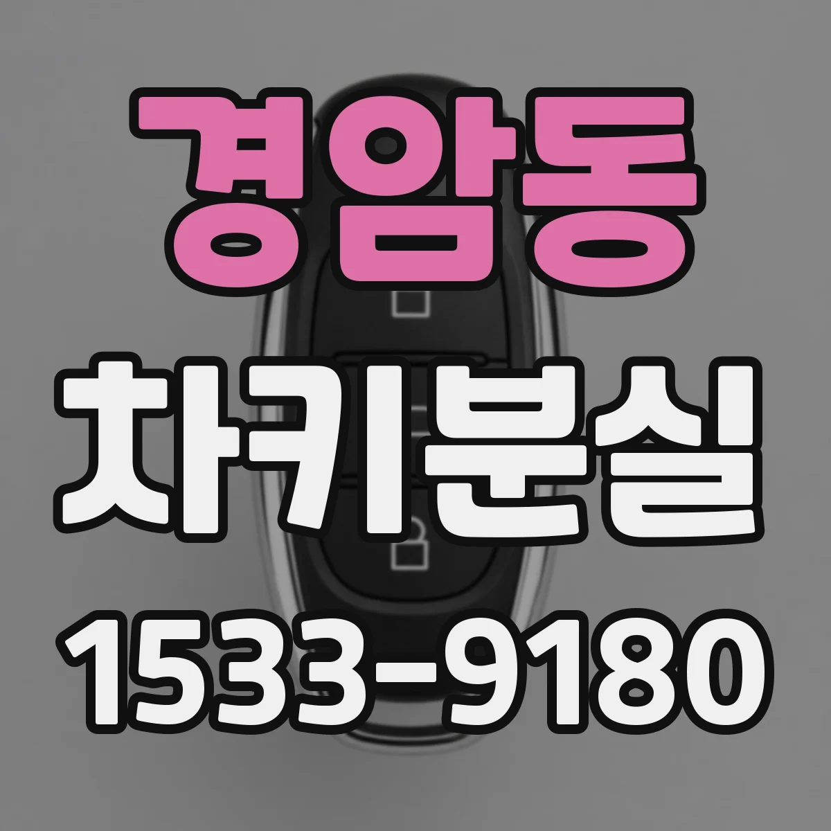 경암동 차키분실