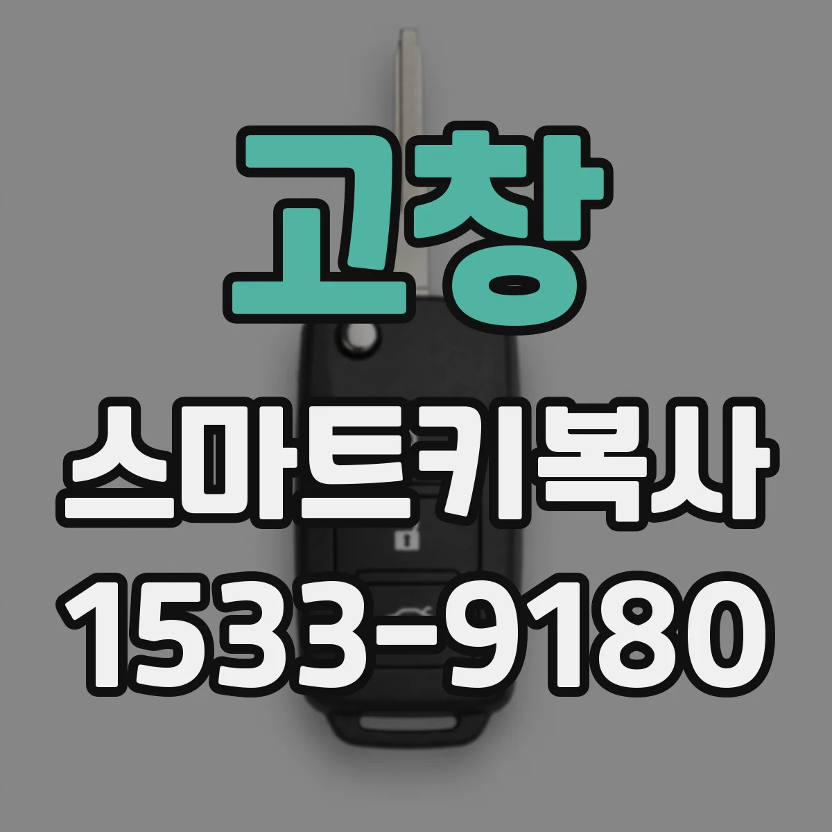 고창 스마트키복사